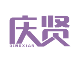 庆贤 第6类五金金属商标图样