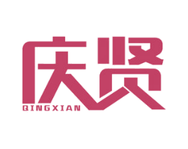 庆贤 第1类化学原料商标图样