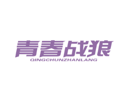 青春战狼 第10类医疗器械商标图样