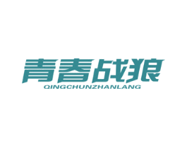 青春战狼 第5类医药商标图样