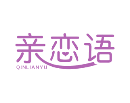 亲恋语 第5类医药商标图样