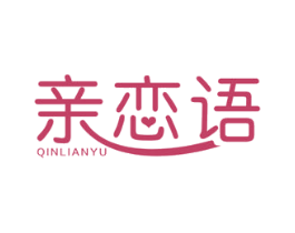 亲恋语 第3类化妆品商标图样