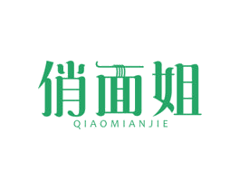 俏面姐 第43类餐饮酒店商标图样