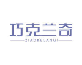 巧克兰奇 第21类厨房洁具商标图样