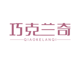 巧克兰奇 第18类皮革箱包商标图样