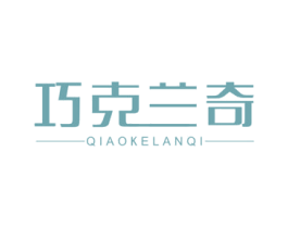 巧克兰奇 第3类化妆品商标图样