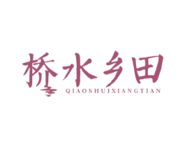 桥水乡田 第43类餐饮酒店商标图样