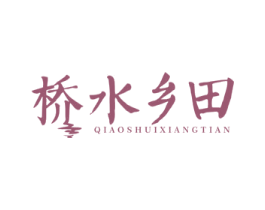 桥水乡田 第31类水果花木商标图样