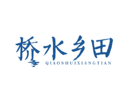桥水乡田 第29类食品商标图样