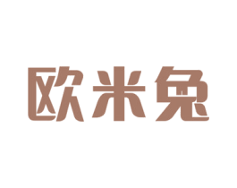 欧米兔 第29类食品商标图样