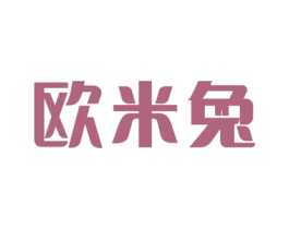 欧米兔 第5类医药商标图样