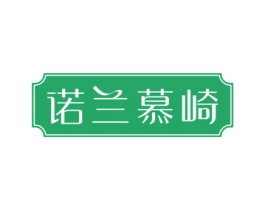 诺兰慕崎 第25类服装鞋帽商标图样