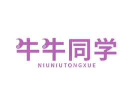 牛牛同学 第5类医药商标图样