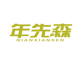年先森 第29类食品商标图样