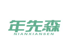 年先森 第11类家用电器商标图样