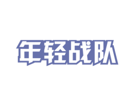 年轻战队 第43类餐饮酒店商标图样