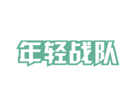 年轻战队 第33类酒商标图样