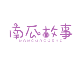 南瓜故事 第30类小食配料商标图样