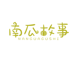 南瓜故事 第29类食品商标图样