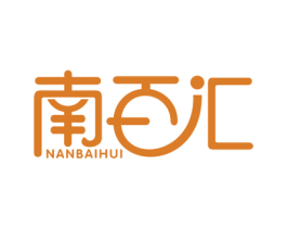 南百汇 第16类办公工具商标图样