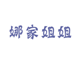 娜家姐姐 第32类啤酒饮料商标图样