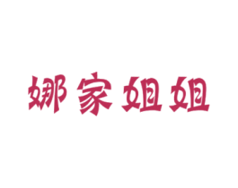 娜家姐姐 第31类水果花木商标图样