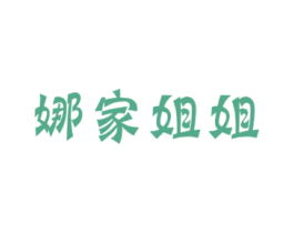 娜家姐姐 第29类食品商标图样