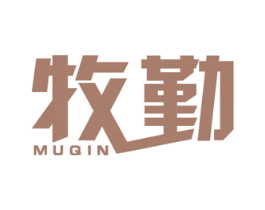 牧勤 第20类家具商标图样