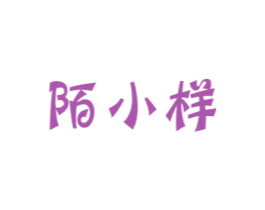 陌小样 第3类化妆品商标图样