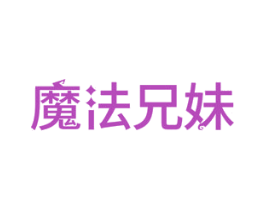 魔法兄妹 第30类小食配料商标图样