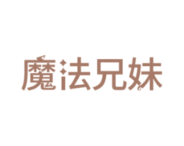 魔法兄妹 第29类食品商标图样