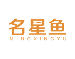 名星鱼 第29类食品商标图样