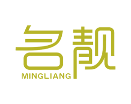 名靓 第17类橡胶制品商标图样