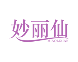 妙丽仙 第5类医药商标图样
