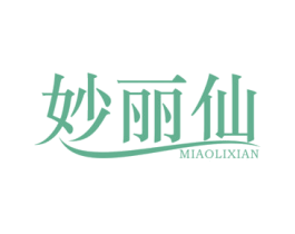 妙丽仙 第3类化妆品商标图样
