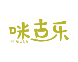 咪古乐 第5类医药商标图样