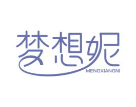 梦想妮 第25类服装鞋帽商标图样