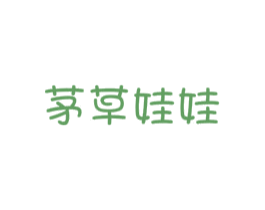 茅草娃娃 第29类食品商标图样