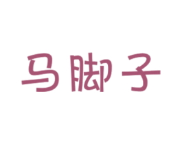 马脚子 第31类水果花木商标图样