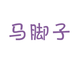 马脚子 第30类小食配料商标图样