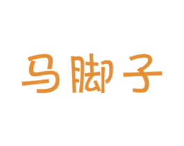 马脚子 第29类食品商标图样