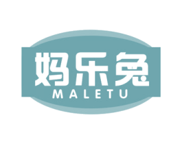 妈乐兔 第30类小食配料商标图样