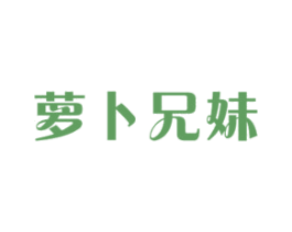 萝卜兄妹 第35类广告贸易商标图样