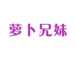 萝卜兄妹 第32类啤酒饮料商标图样