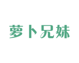 萝卜兄妹 第30类小食配料商标图样