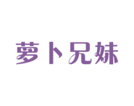 萝卜兄妹 第12类运输工具商标图样