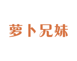 萝卜兄妹 第5类医药商标图样