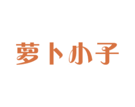 萝卜小子 第12类运输工具商标图样