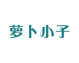 萝卜小子 第5类医药商标图样