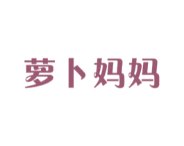 萝卜妈妈 第28类体育玩具商标图样